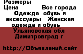 Размеры 54 56 58 60 62 64  › Цена ­ 4 250 - Все города Одежда, обувь и аксессуары » Женская одежда и обувь   . Ульяновская обл.,Димитровград г.